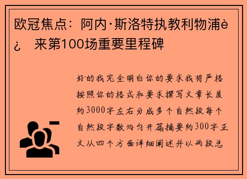 欧冠焦点：阿内·斯洛特执教利物浦迎来第100场重要里程碑