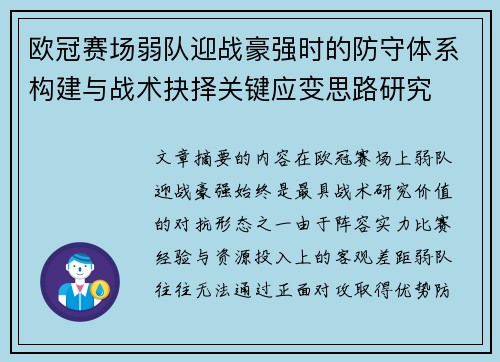 欧冠赛场弱队迎战豪强时的防守体系构建与战术抉择关键应变思路研究 欧冠赛场弱队迎战豪强时的防守体系构建与战术抉择关键应变思路研究