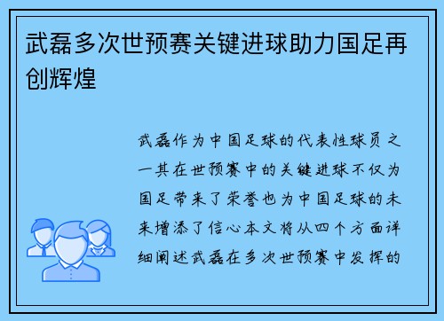 武磊多次世预赛关键进球助力国足再创辉煌 武磊多次世预赛关键进球助力国足再创辉煌