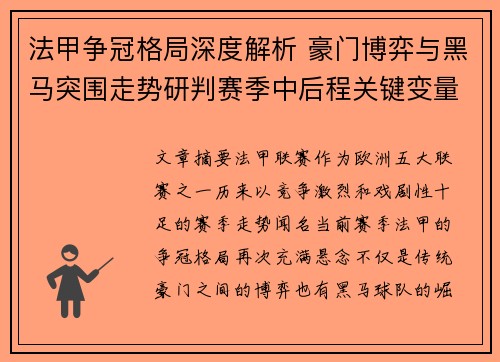 法甲争冠格局深度解析 豪门博弈与黑马突围走势研判赛季中后程关键变量 法甲争冠格局深度解析 豪门博弈与黑马突围走势研判赛季中后程关键变量