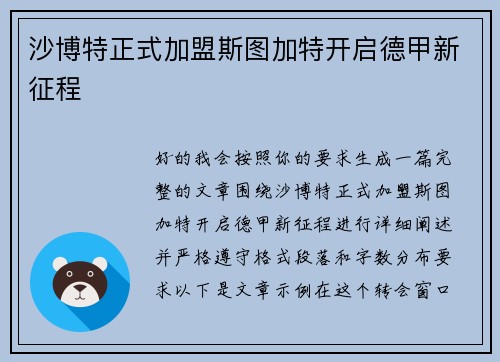 沙博特正式加盟斯图加特开启德甲新征程