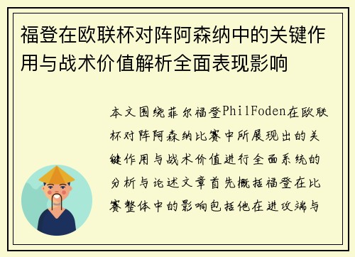 福登在欧联杯对阵阿森纳中的关键作用与战术价值解析全面表现影响