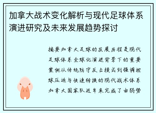 加拿大战术变化解析与现代足球体系演进研究及未来发展趋势探讨